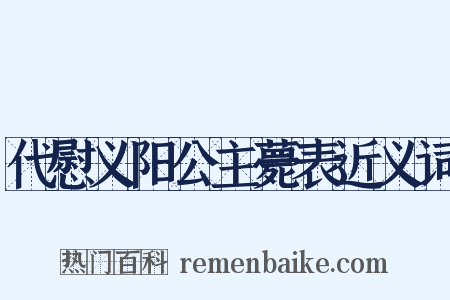 代慰义阳公主薨表近义词是什么意思的图片